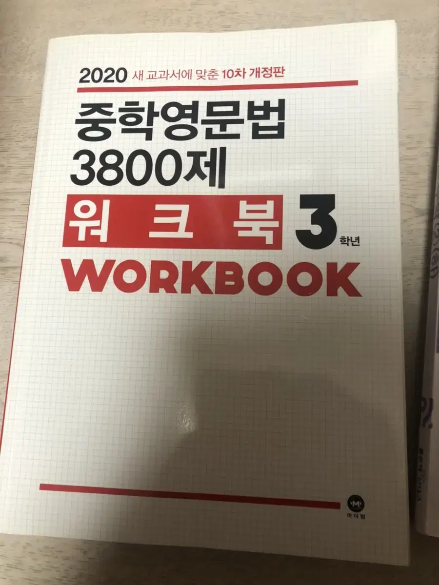 중학영문법 3800제 워크북 3학년